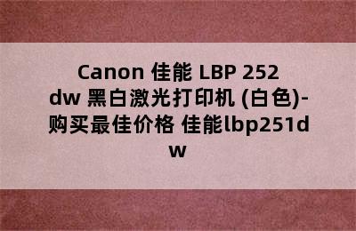 Canon 佳能 LBP 252dw 黑白激光打印机 (白色)-购买最佳价格 佳能lbp251dw